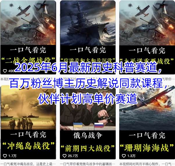 2025年6月最新历史科普赛道，百万粉丝博主历史解说同款课程，伙伴计划高单价赛道-云泽轻创网