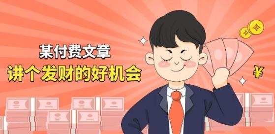 某付费文章《讲个发财好机会》拆解单月营业额千万的玄学生意-云泽轻创网