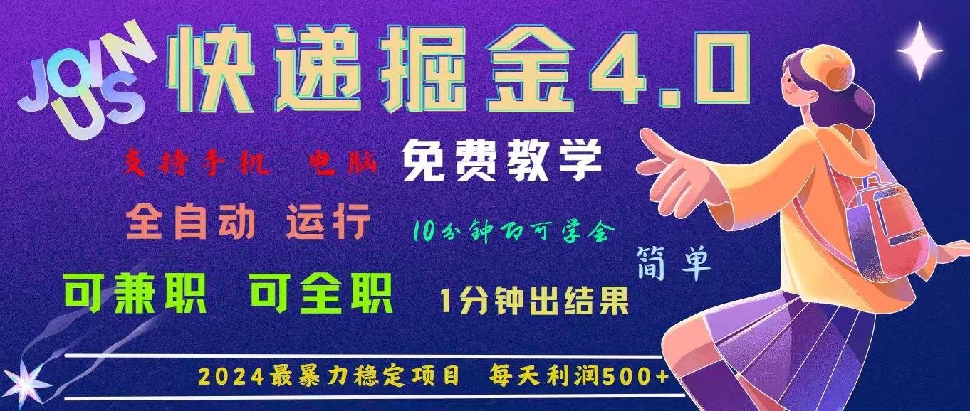 4.0快递掘金，2024最暴利的项目。日下1000单。每天利润500+，免费，免…-云泽轻创网