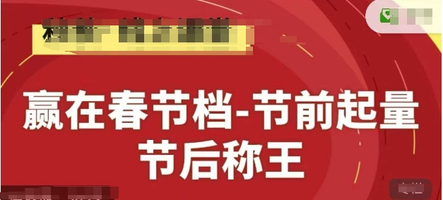赢在春节档-节前起量，后称王，淘系精品线上系列课-云泽轻创网