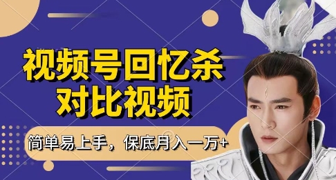 回忆杀对比视频，挣视频号分成计划收益，每天只需一小时，保底月入过W，新手小白轻松上手【揭秘】-云泽轻创网
