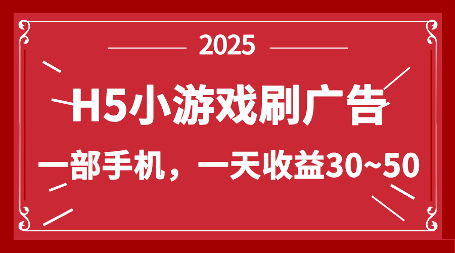 零撸新项目！H5小游戏刷广告，单设备一天收益30~50-云泽轻创网