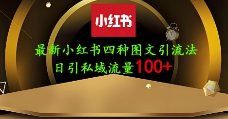 25年最新小红书发布简单图文，单人单号日引流200+创业粉-云泽轻创网