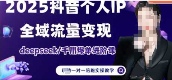 2025个人IP短视频带货(进阶版)全域流量变现，deepseek千川爆单进阶课-云泽轻创网