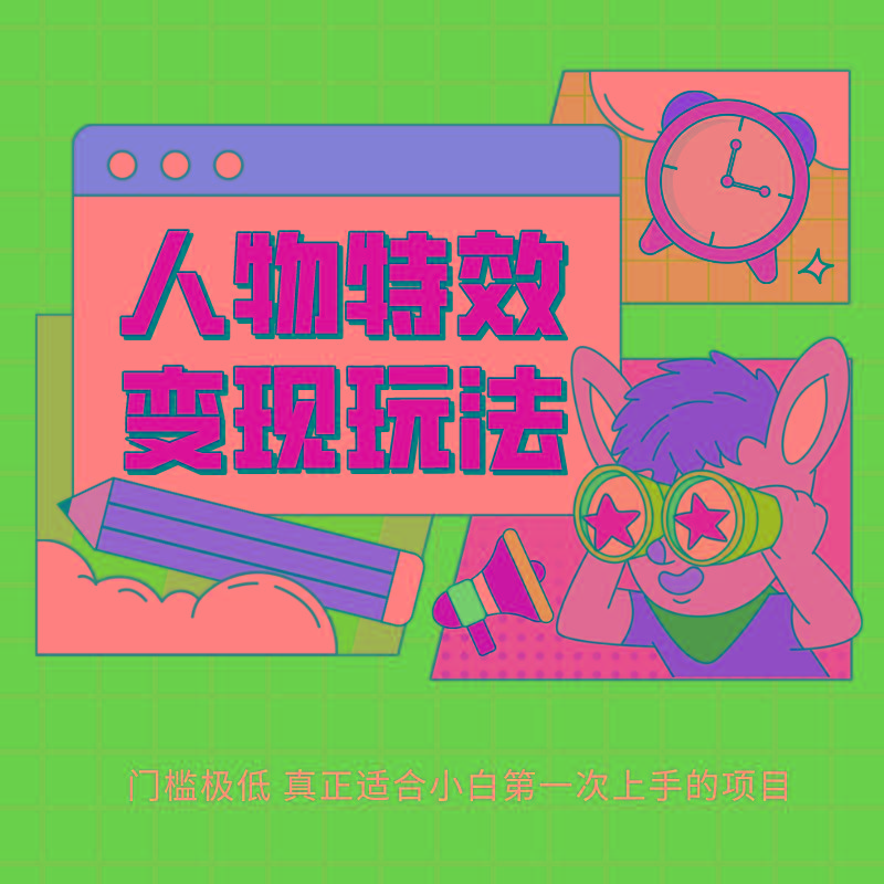 人物特效变现玩法，上手门槛极低，适合互联网小白们上手操作的第一个互联网项目-云泽轻创网