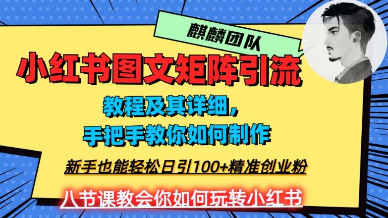 2023年最强小红书图文矩阵玩法，新手小白也能轻松日引100+精准创业粉，纯实操教学，不容错过！-云泽轻创网