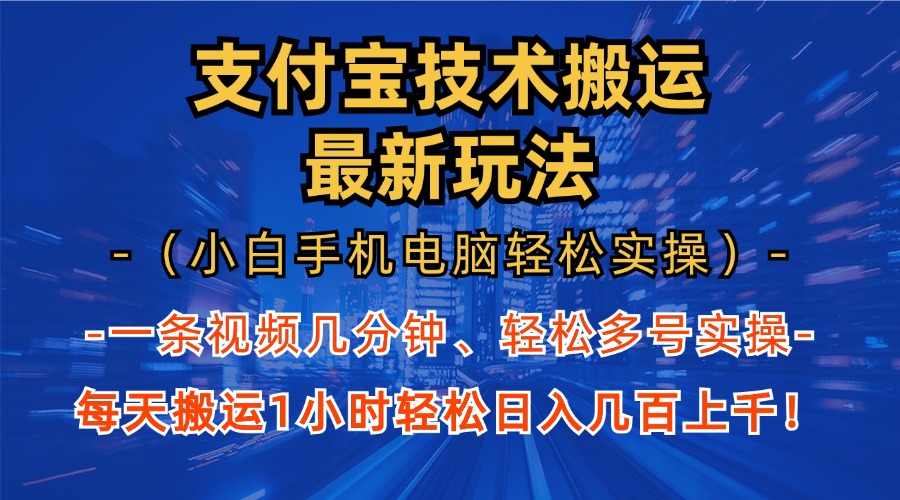 支付宝分成技术搬运“最新玩法”(小白手机电脑轻松实操1小时-云泽轻创网