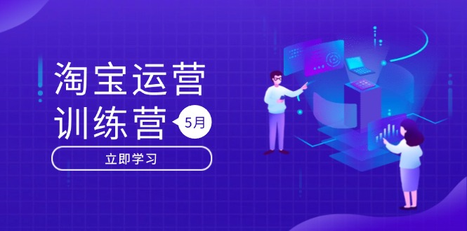 淘宝运营训练营-更新5月：直通车/引力魔方/万相台 搜索推荐双流量引擎驱动-云泽轻创网