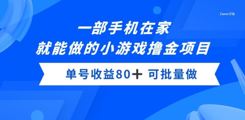 一部手机，在家就能做的小游戏撸金项目，单号收益80+-云泽轻创网