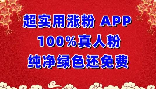 超实用涨粉，APP100%真人粉纯净绿色还免费，不再为涨粉犯愁【揭秘】-云泽轻创网