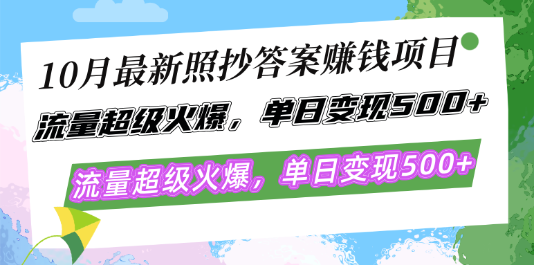 10月最新照抄答案赚钱项目，流量超级火爆，单日变现500+简单照抄 有手就行-云泽轻创网