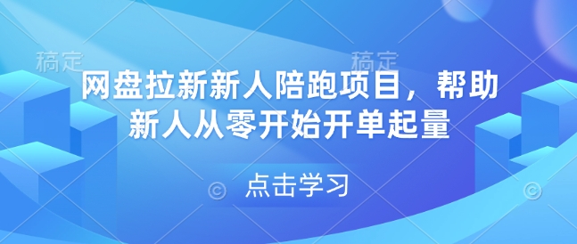 网盘拉新新人陪跑项目，帮助新人从零开始开单起量-云泽轻创网