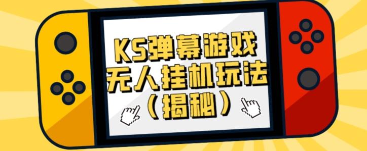 价值大几百KS弹幕游戏无人挂机玩法（揭秘）-云泽轻创网