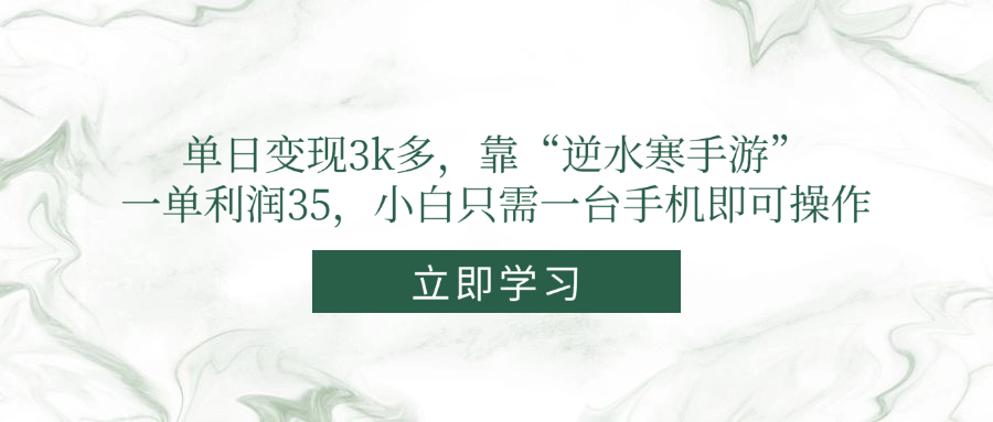 单日变现3k多，靠“逆水寒手游”，一单利润35，小白只需一台手机即可操作-云泽轻创网