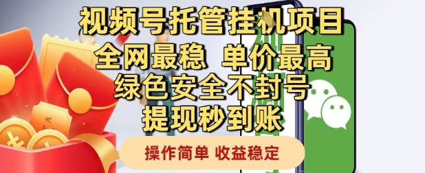 视频号托管挂G项目全网最稳，单价最高，绿色安全不封号提现秒到账，操作简单，收益稳定【揭秘】-云泽轻创网