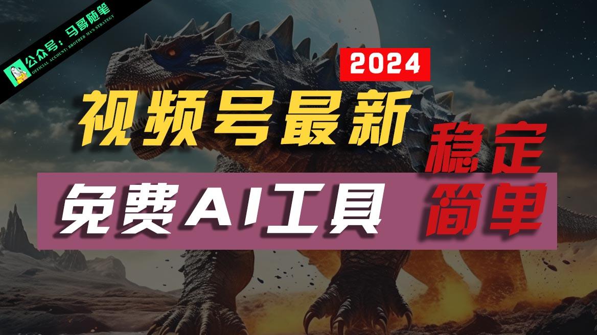 2024视频号最新,免费AI工具做不露脸视频,稳定且超简单,小白轻松上手-云泽轻创网