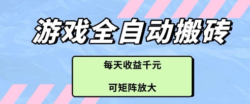 游戏全自动打金搬砖项目，每天收益多张，可矩阵放大【揭秘】-云泽轻创网