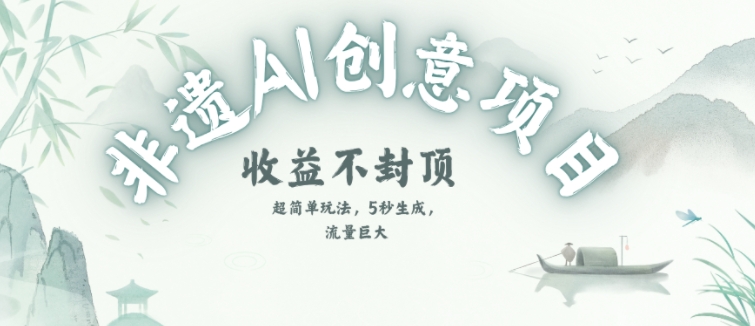 创意热门赛道，纯AI制作非遗书签，收益不封顶-云泽轻创网
