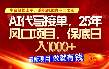 AI代写接单，多劳多得，单子接不完，保底日入1k+【揭秘】-云泽轻创网