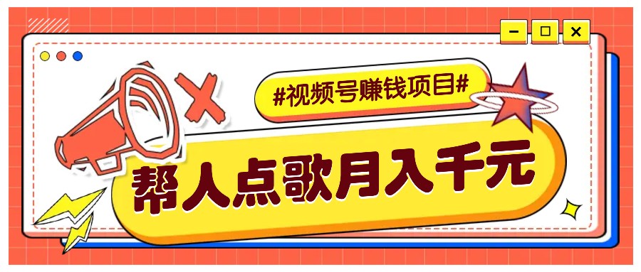 利用信息差赚钱项目，视频号帮人点歌也能轻松月入5000+-云泽轻创网