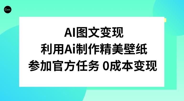 AI图文变现，利用AI制作精美壁纸，参加官方任务变现-云泽轻创网