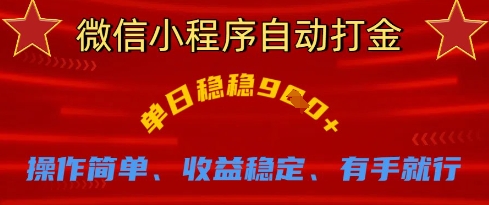 微信小程序自动打金，单日稳稳9张，操作简单、收益稳定、有手就行【揭秘】-云泽轻创网