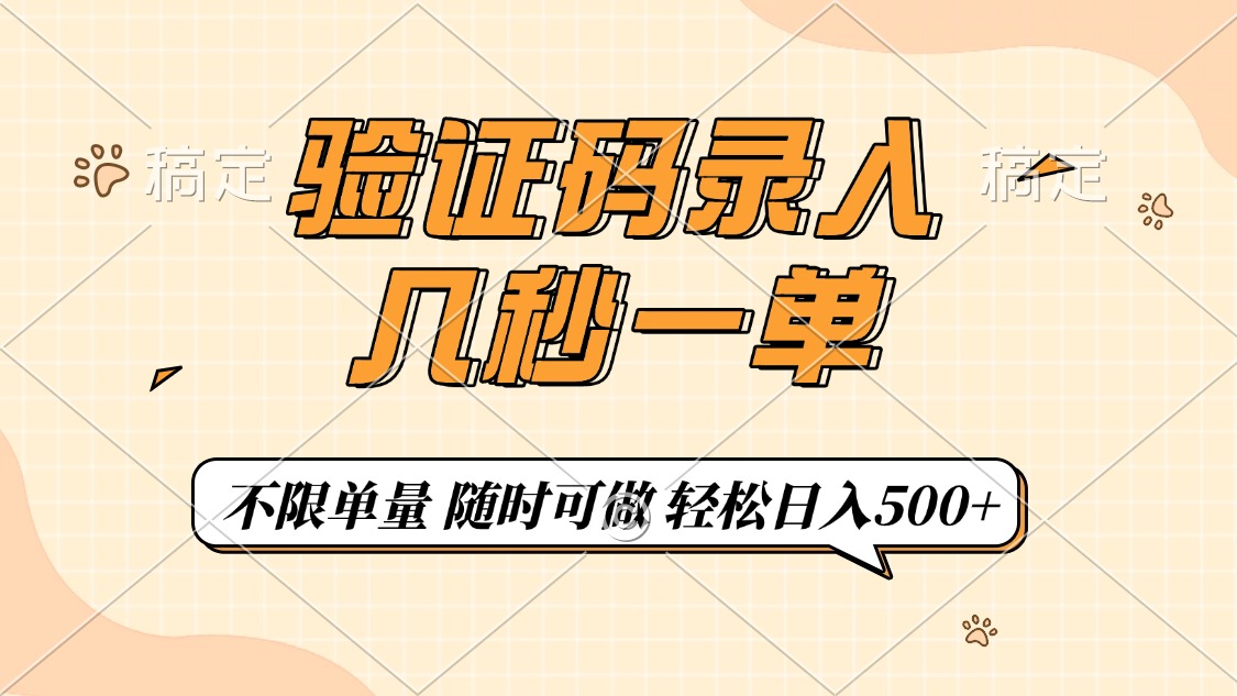 验证码录入，几秒钟一单，只需一部手机即可开始，随时随地可做，每天500+-云泽轻创网