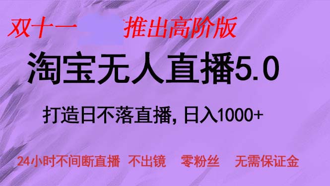 双十一推出淘宝无人直播5.0躺赚项目，日入1000+，适合新手小白，宝妈-云泽轻创网