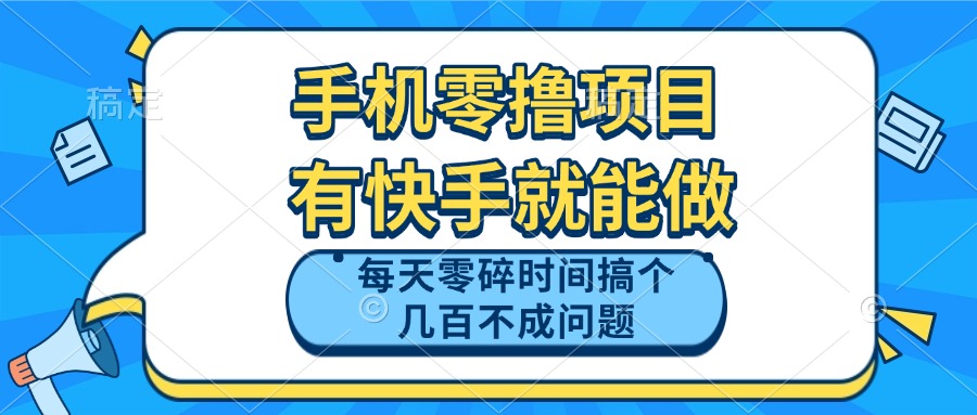 手机零撸项目，有快手就可以做，每天零碎时间搞个几百块不成问题-云泽轻创网