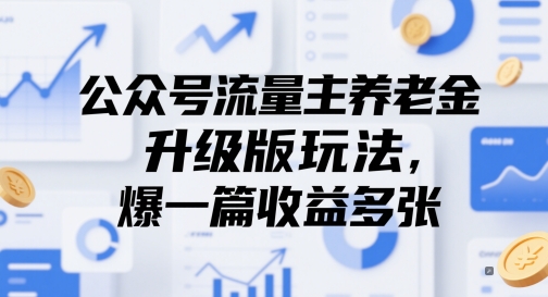 公众号流量主养老金升级版玩法，爆一篇收益多张-云泽轻创网