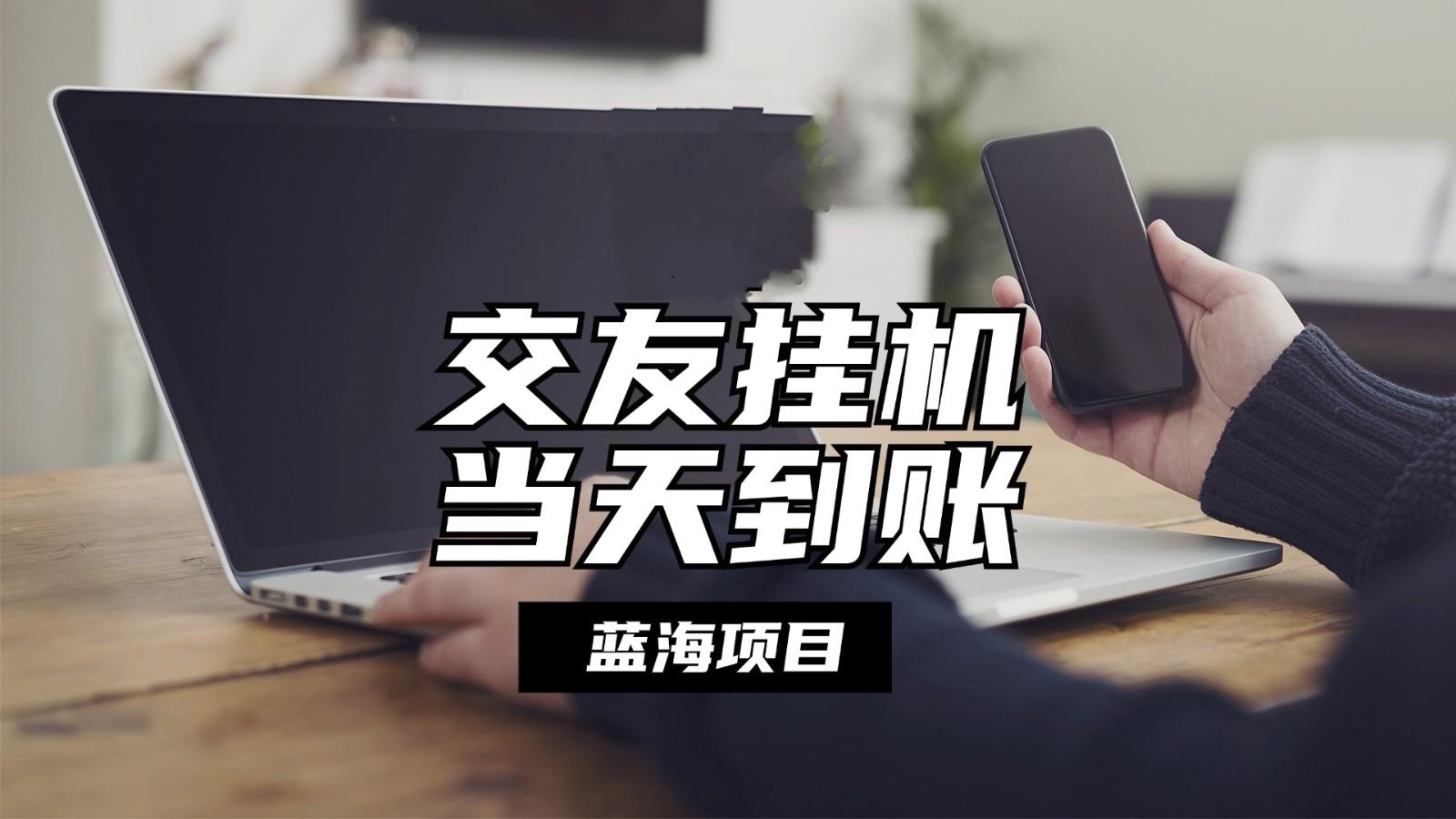 全自动交友软件挂机，单窗口每天稳定收益24左右，提现当天到账，有管道收益-云泽轻创网