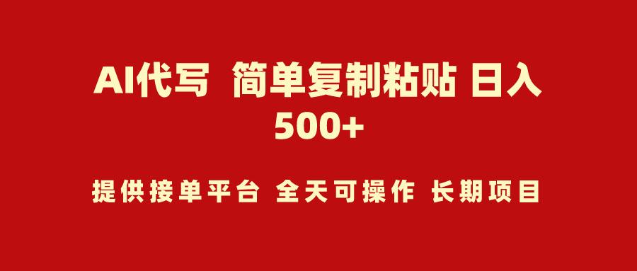 (9461期)AI代写项目 简单复制粘贴 小白轻松上手 日入500+-云泽轻创网