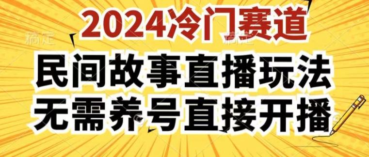 2024酷狗民间故事直播玩法3.0.操作简单，人人可做，无需养号、无需养号、无需养号，直接开播【揭秘】-云泽轻创网