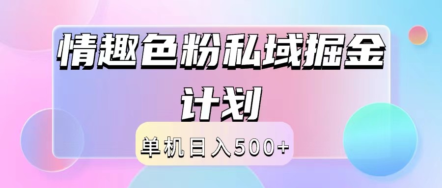 2024情趣色粉私域掘金天花板日入500+后端自动化掘金-云泽轻创网