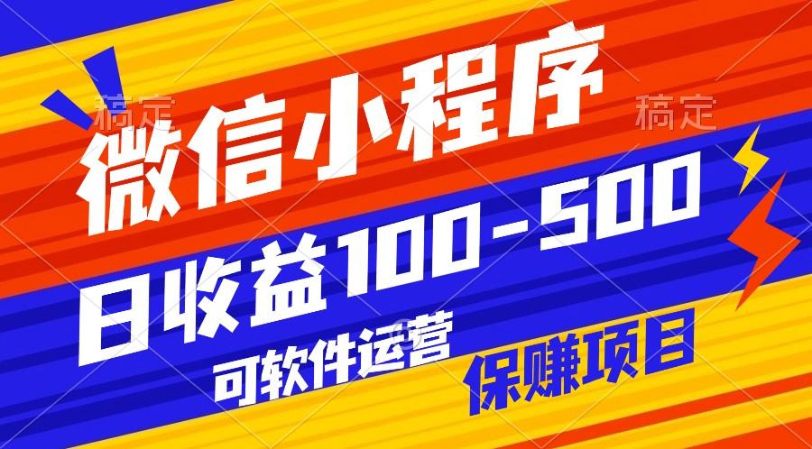腾讯官方项目，可软件自动运营，稳定有保障，日均收益100-500+-云泽轻创网