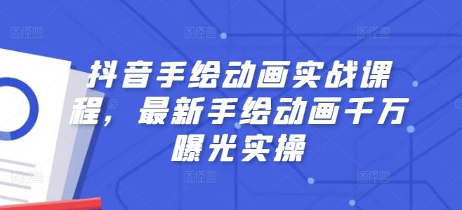 抖音手绘动画实战课程，最新手绘动画千万曝光实操-云泽轻创网