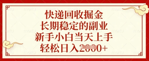 快递回收掘金，长期稳定的副业，新手小白当天上手，轻松日入数张【揭秘】-云泽轻创网