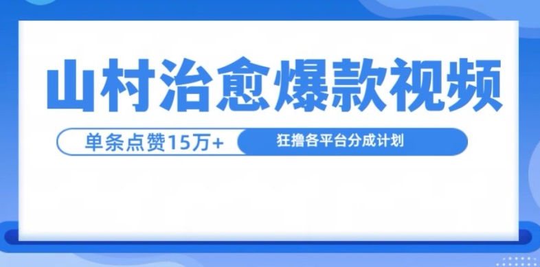 山村治愈视频，单条视频爆15万点赞，日入1k-云泽轻创网