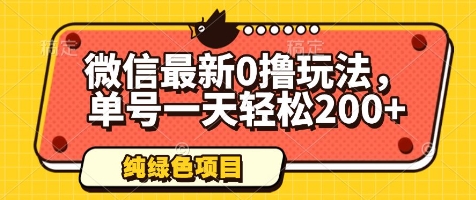 微信最新0撸玩法，单号一天轻松200+，绿色不违规【揭秘】-云泽轻创网