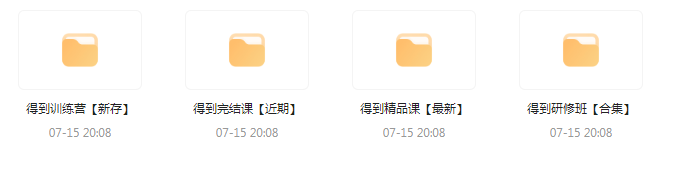付费群流出！【知识付费专题】164GB-云泽轻创网