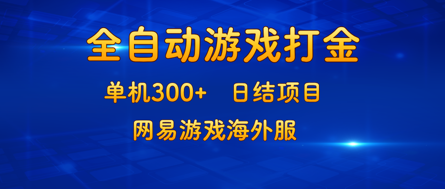 游戏打金：单机300+，日结项目，网易游戏海外服-云泽轻创网