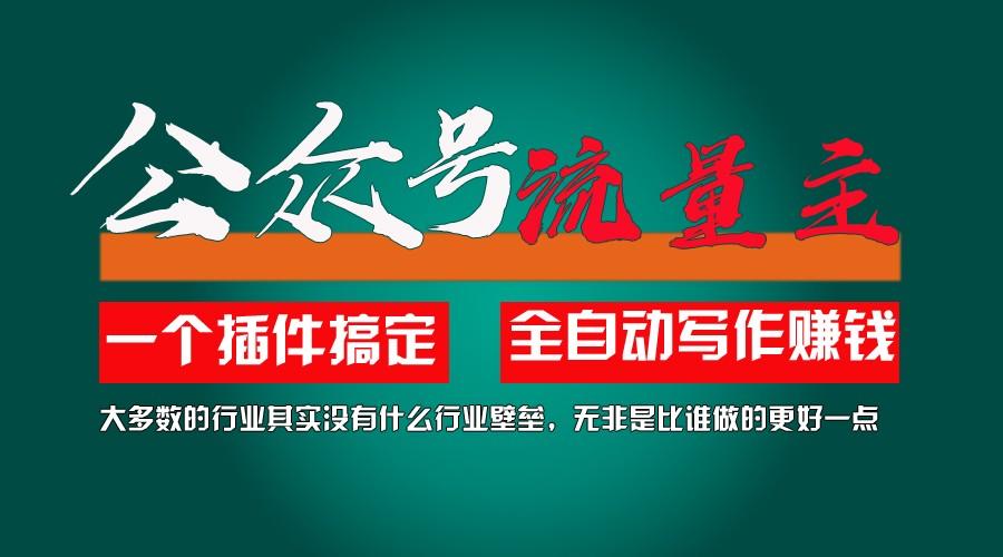 利用AI插件2个月涨粉5.6w,变现6w,一键生成,即使你不懂技术,也能轻松上手-云泽轻创网