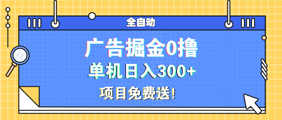 广告掘金0撸项目免费送，单机日入300+-云泽轻创网