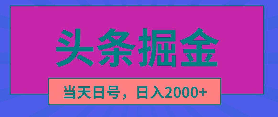 头条掘金，当天起号，第二天见收益，日入2000+-云泽轻创网