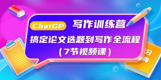 ChatGPT写作训练营：搞定论文选题到写作全流程(7节视频课)-云泽轻创网