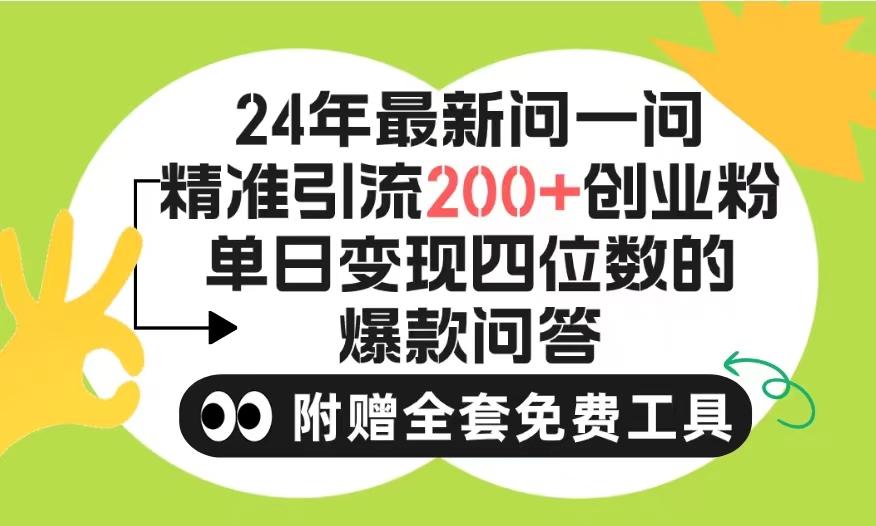 (9891期)2024微信问一问暴力引流操作，单个日引200+创业粉！不限制注册账号！0封…-云泽轻创网