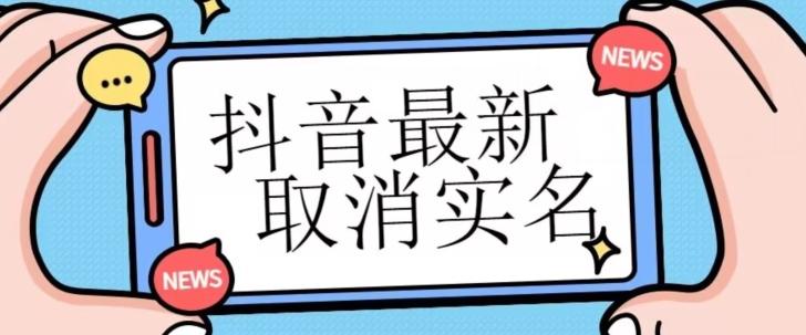 【独家首发】抖音最新取消实名方法，有无实名人信息的情况下都可以取消实名，自测-云泽轻创网