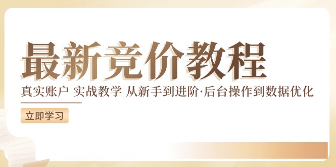 最新真实账户实战竞价教学，从新手到进阶，从后台操作到数据优化-云泽轻创网