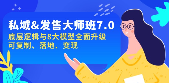 私域&发售-大师班第7期，底层逻辑与8大模型全面升级 可复制 落地 变现-云泽轻创网