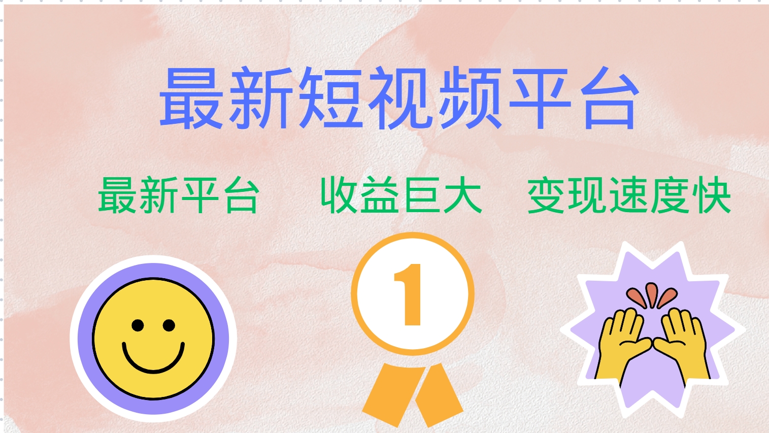 最新短视频平台，巨头之作，想吃初期红利的速度！-云泽轻创网